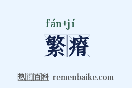 繁瘠是什么意思的图片